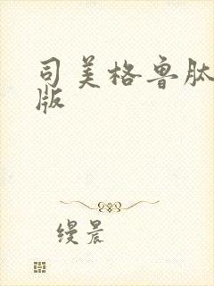 司美格鲁肽加强版