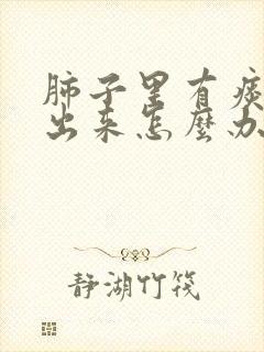 肺子里有痰咳不出来怎么办