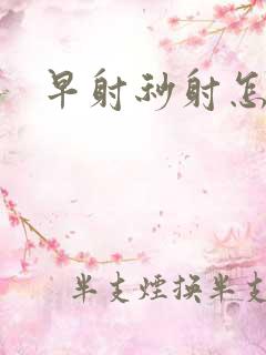 早射秒射怎么治