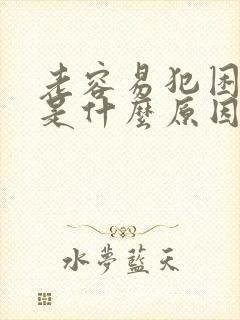 老容易犯困瞌睡是什么原因