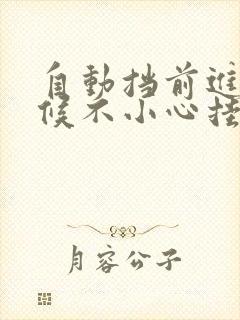 自动挡前进的时候不小心挂到倒档