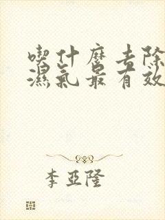 吃什么去除体内湿气最有效