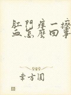 肛门痒一擦还有血怎么回事