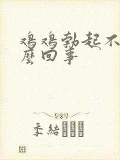 鸡鸡勃起不坚怎么回事