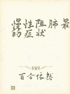 慢性阻肺最特征的症状
