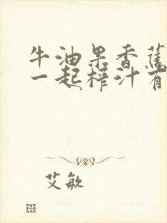 牛油果香蕉牛奶一起榨汁有什么功效