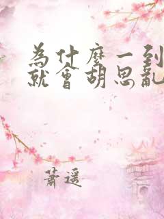 为什么一到晚上就会胡思乱想睡不着