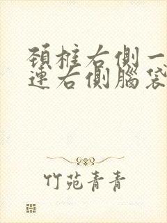 颈椎右侧一根筋连右侧脑袋疼