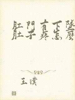 肛门有下坠感小肚子疼怎么回事