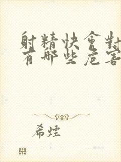 射精快会对男性有哪些危害呢