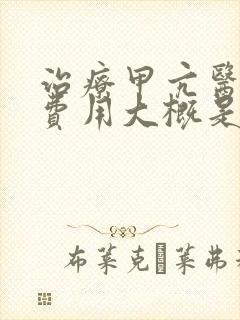 治疗甲亢医院的费用大概是多少