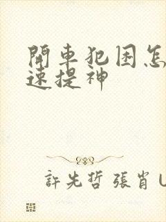 开车犯困怎么快速提神