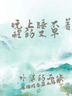 晚上睡不着早晨醒的又早