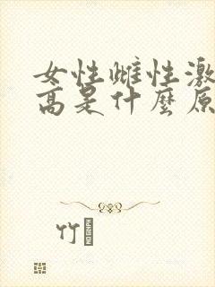 女性雌性激素过高是什么原因