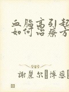 血脂高引起失眠如何治疗方法