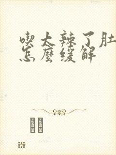 吃太辣了肚子痛怎么缓解