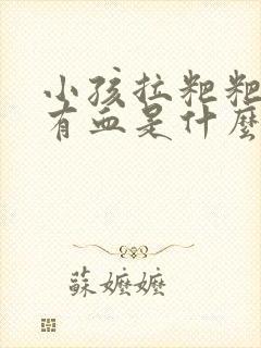 小孩拉粑粑干燥有血是什么原因