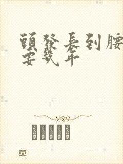 头发长到腰部需要几年