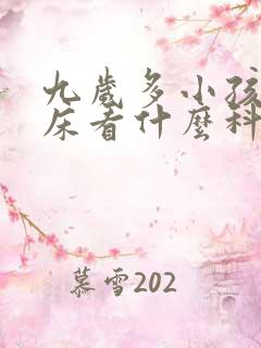 九岁多小孩还尿床看什么科