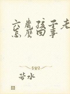 六岁孩子老尿床怎么回事