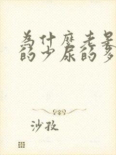 为什么老是水喝的少尿的多