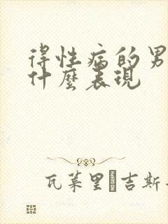 得性病的男人有什么表现