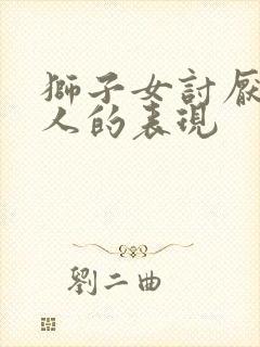 狮子女讨厌一个人的表现