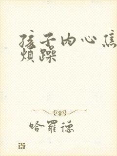 孩子内心焦虑,烦躁