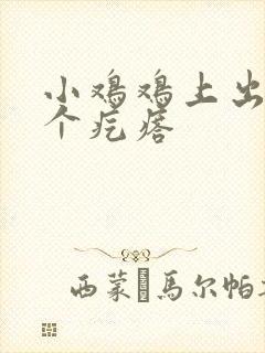 小鸡鸡上出来了个疙瘩