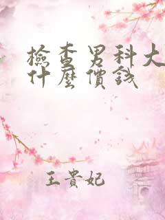 检查男科大概要什么价钱