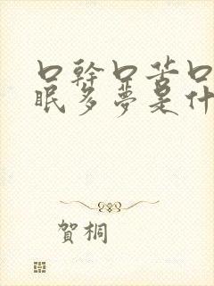 口干口苦口臭失眠多梦是什么原因引起的