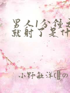 男人1分钟之内就射了是什么原因