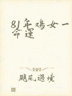 81年鸡女一生命运