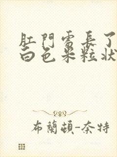 肛门处长了很多白色米粒状的疙瘩