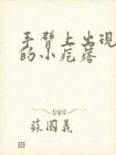 手臂上出现凸起的小疙瘩