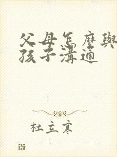 父母怎么与忧郁孩子沟通