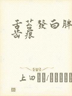 舌苔发白胖大有齿痕