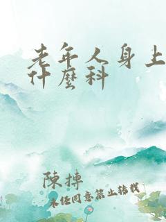 老年人身上肿挂什么科