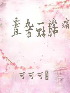 睾丸一边痛,而且有点肿