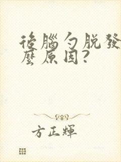 后脑勺脱发是什么原因?