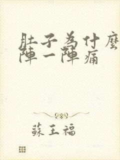 肚子为什么会一阵一阵痛