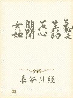 女朋友生气了哄她开心的笑话