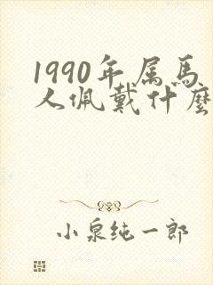 1990年属马人佩戴什么招财
