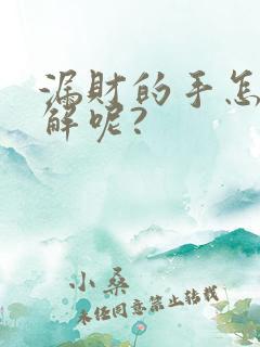 漏财的手怎么化解呢?