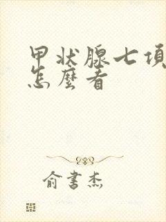 甲状腺七项检查怎么看