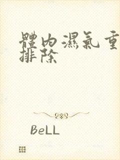 体内湿气重怎样排除