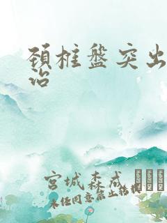 颈椎盘突出治疗治