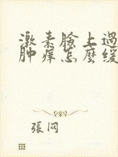 激素脸上过敏红肿痒怎么缓解