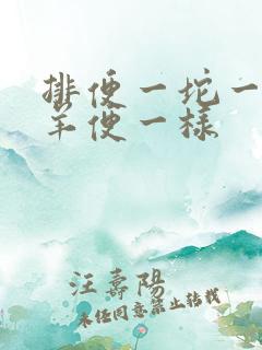 排便一坨一坨跟羊便一样