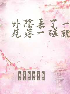 外阴长了一个硬疙瘩一碰就疼